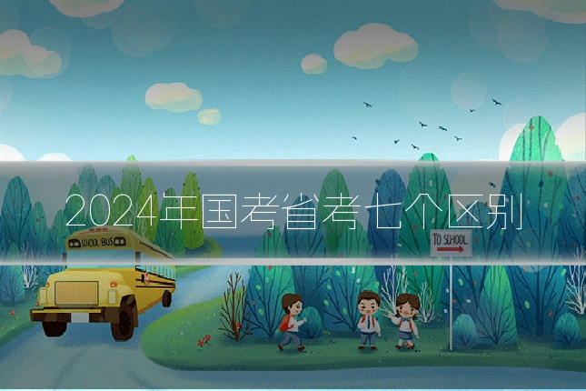 2024年国考省考七个区别