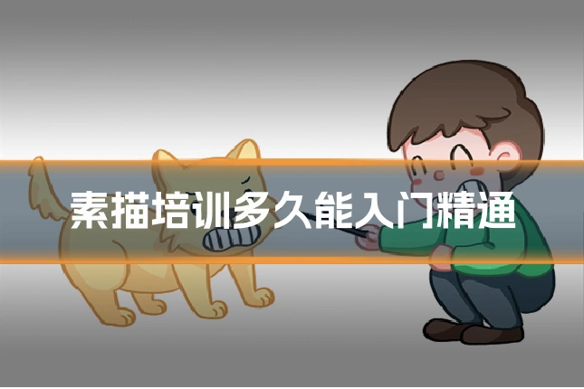 素描培训多久能入门精通