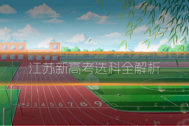 江苏新高考选科全解析