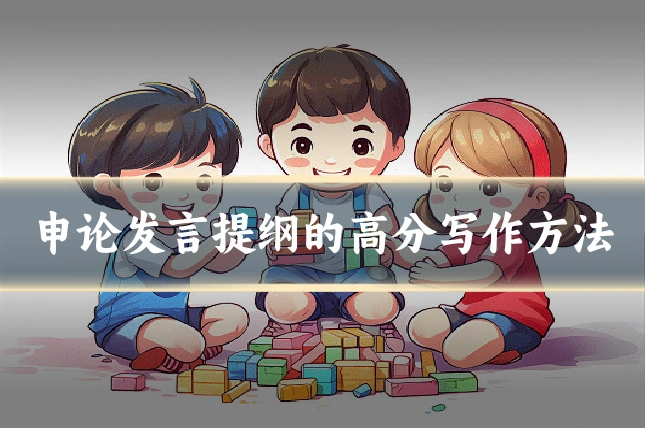 申论发言提纲的高分写作方法