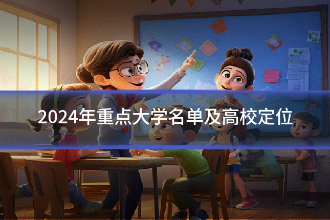2024年重点大学名单及高校定位