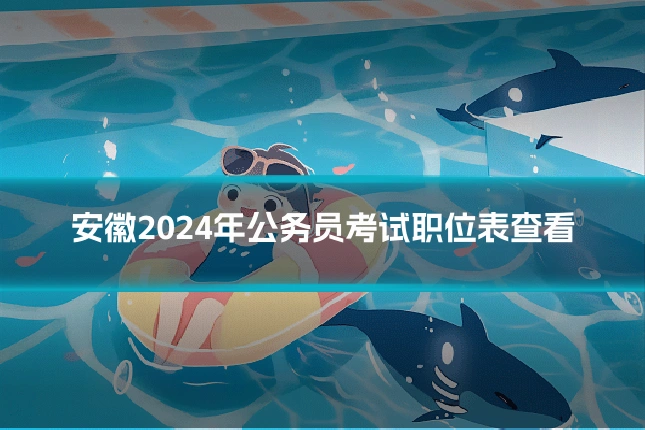 安徽2024年公务员考试职位表查看
