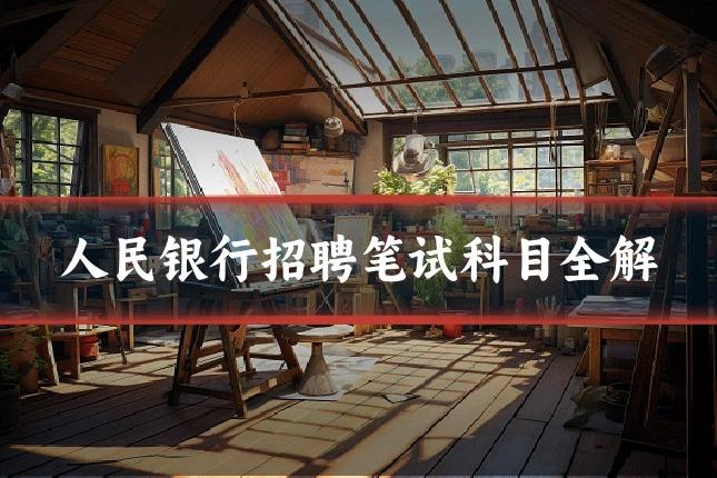 人民银行招聘笔试科目全解