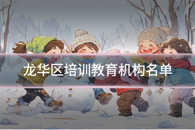 龙华区培训教育机构名单