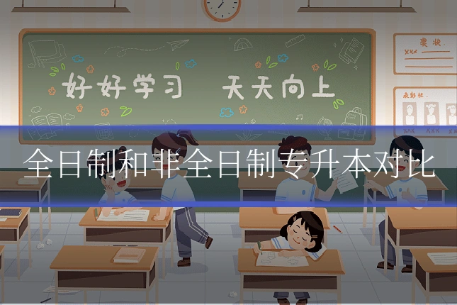 全日制和非全日制专升本对比