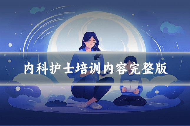 内科护士培训内容完整版