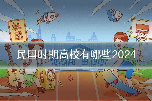 民国时期高校有哪些2024