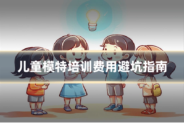 儿童模特培训费用避坑指南