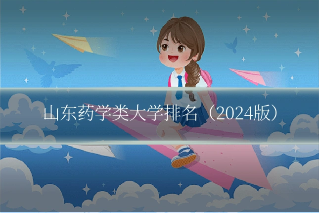 山东药学类大学排名（2024版）