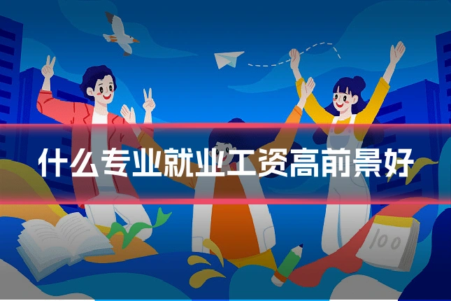 什么专业就业工资高前景好