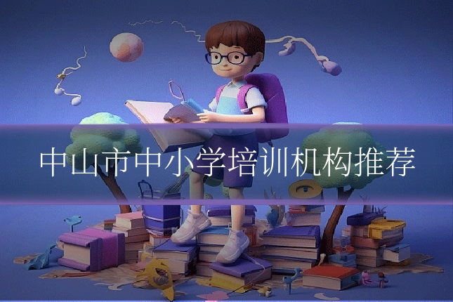 中山市中小学培训机构推荐