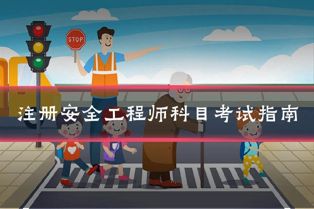 注册安全工程师科目考试指南
