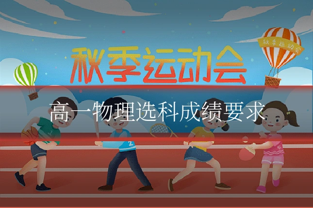 高一物理选科成绩要求