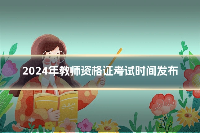 2024年教师资格证考试时间发布