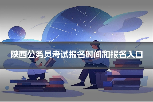 陕西公务员考试报名时间和报名入口