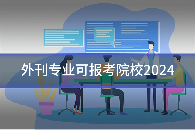 外刊专业可报考院校2024