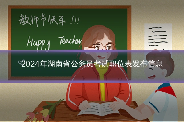 2024年湖南省公务员考试职位表发布信息