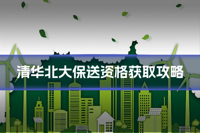 清华北大保送资格获取攻略