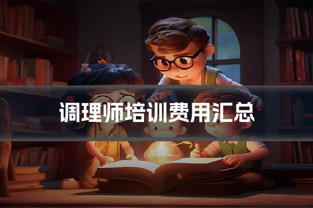 调理师培训费用汇总