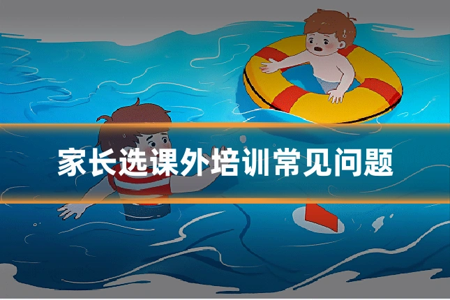 家长选课外培训常见问题