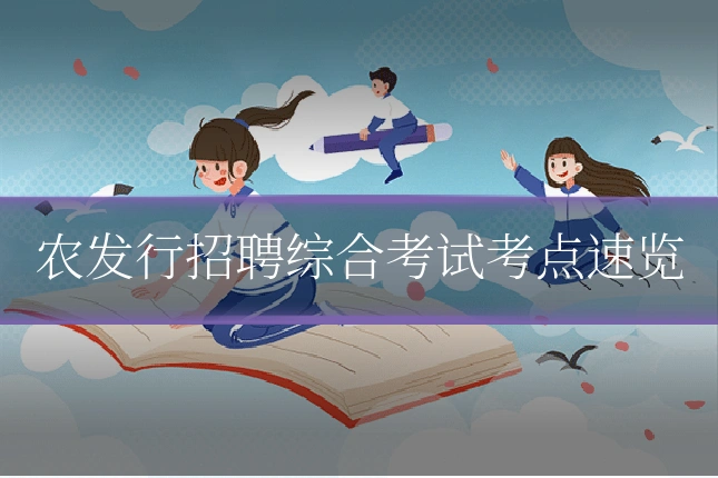 农发行招聘综合考试考点速览