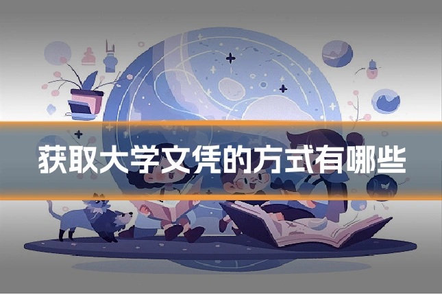 获取大学文凭的方式有哪些