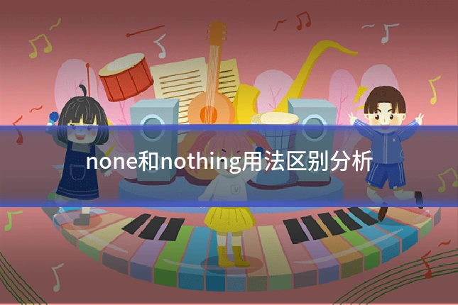 none和nothing用法区别分析