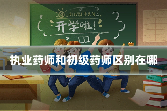 执业药师和初级药师区别在哪