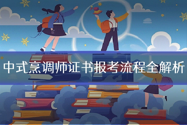中式烹调师证书报考流程全解析