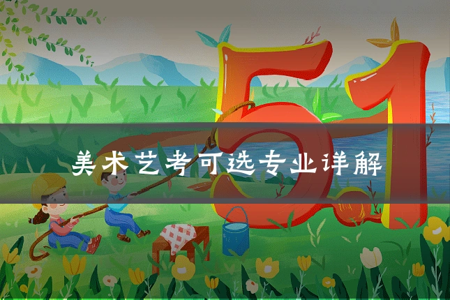 美术艺考可选专业详解