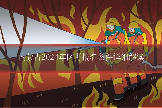 内蒙古2024年区考报名条件详细解读