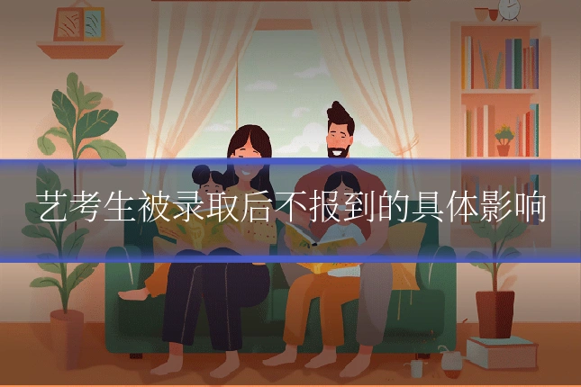 艺考生被录取后不报到的具体影响