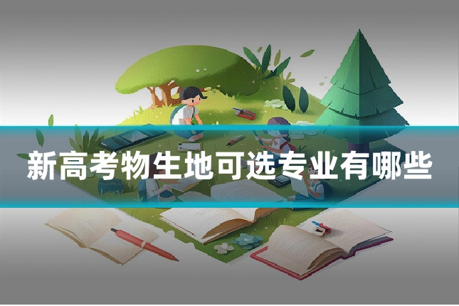新高考物生地可选专业有哪些