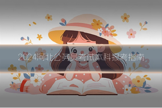 2024河北公务员考试本科报考指南