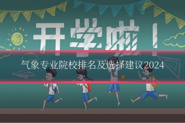 气象专业院校排名及选择建议2024
