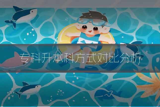专科升本科方式对比分析