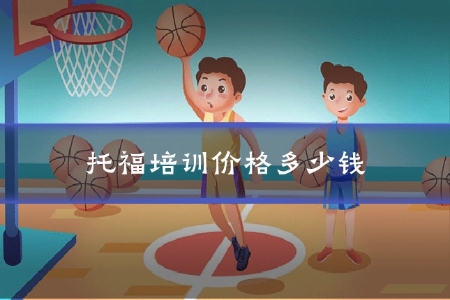 托福培训价格多少钱