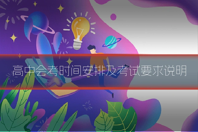 高中会考时间安排及考试要求说明