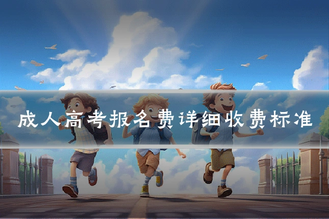 成人高考报名费详细收费标准