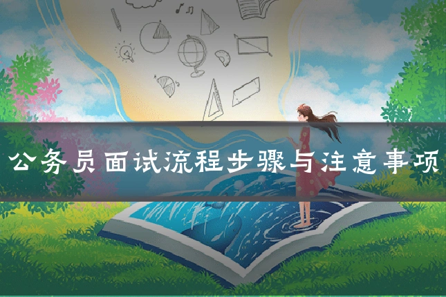 公务员面试流程步骤与注意事项