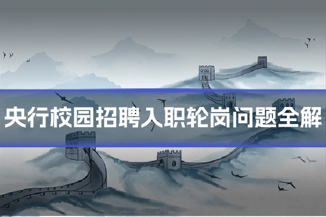 央行校园招聘入职轮岗问题全解