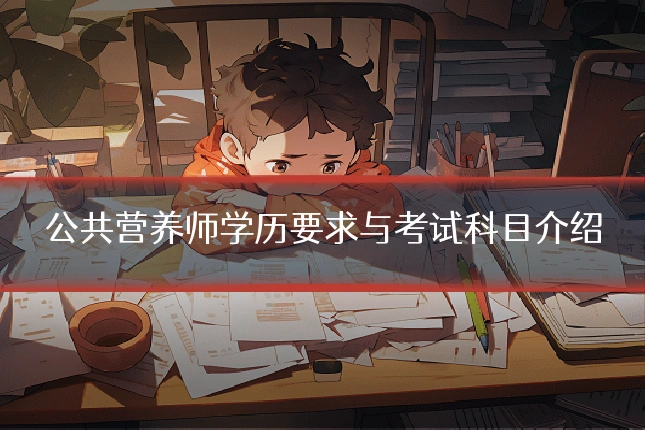 公共营养师学历要求与考试科目介绍