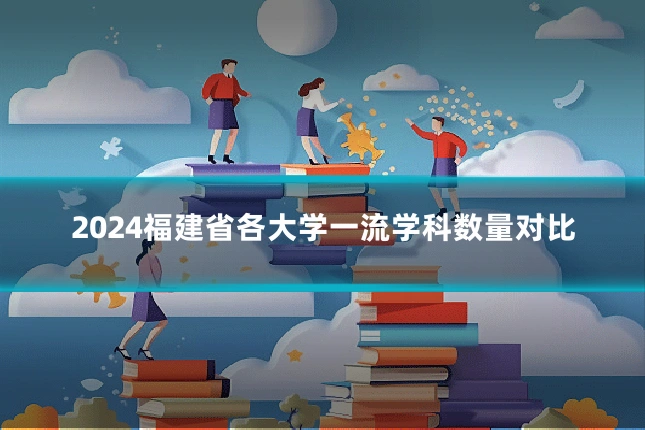 2024福建省各大学一流学科数量对比