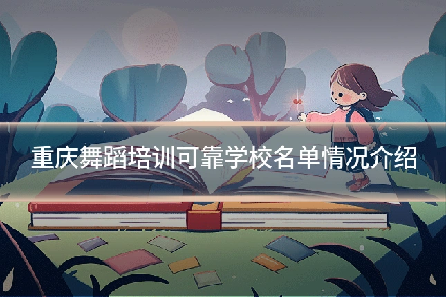 重庆舞蹈培训可靠学校名单情况介绍