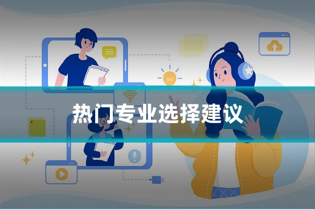 热门专业选择建议