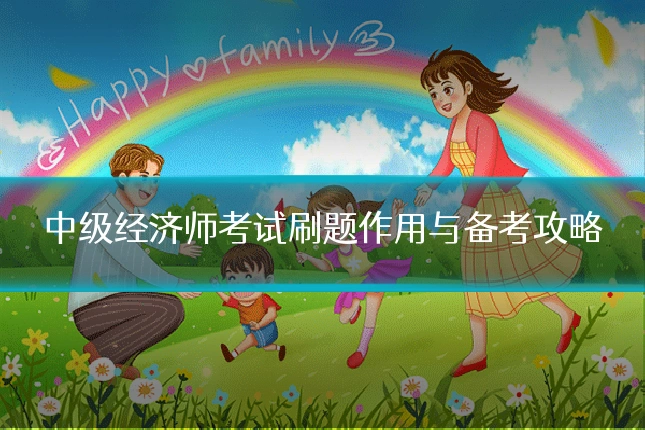 中级经济师考试刷题作用与备考攻略
