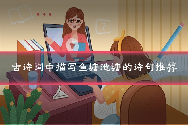 古诗词中描写鱼塘池塘的诗句推荐