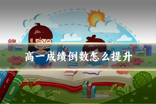 高一成绩倒数怎么提升