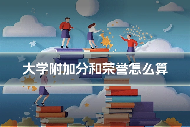 大学附加分和荣誉怎么算