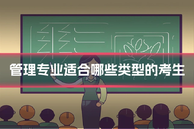 管理专业适合哪些类型的考生
